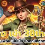เว็บสล็อต38