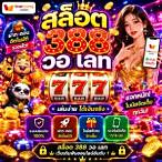 สล็อต388วอเลท